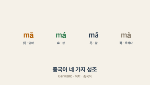 중국어 성조 네 가지를 비교한 개념 이미지, 어학·중국어 카테고리