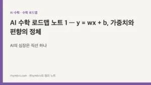 AI 수학 로드맵 노트 1 — y = wx + b, 가중치와 편향의 정체