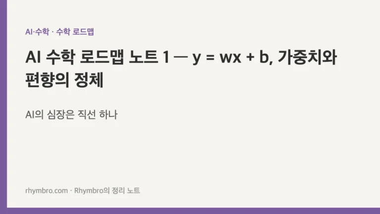 AI 수학 로드맵 노트 1 — y = wx + b, 가중치와 편향의 정체