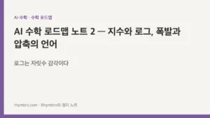 AI 수학 로드맵 노트 2 — 지수와 로그, 폭발과 압축의 언어