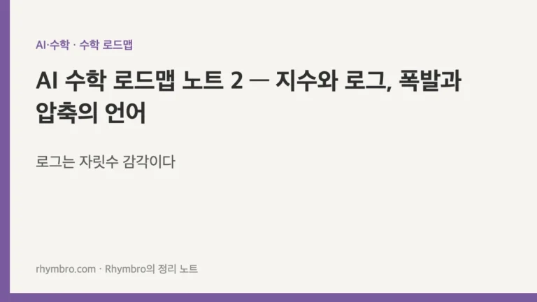 AI 수학 로드맵 노트 2 — 지수와 로그, 폭발과 압축의 언어