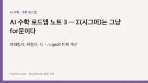 AI 수학 로드맵 노트 3 — Σ(시그마)는 그냥 for문이다