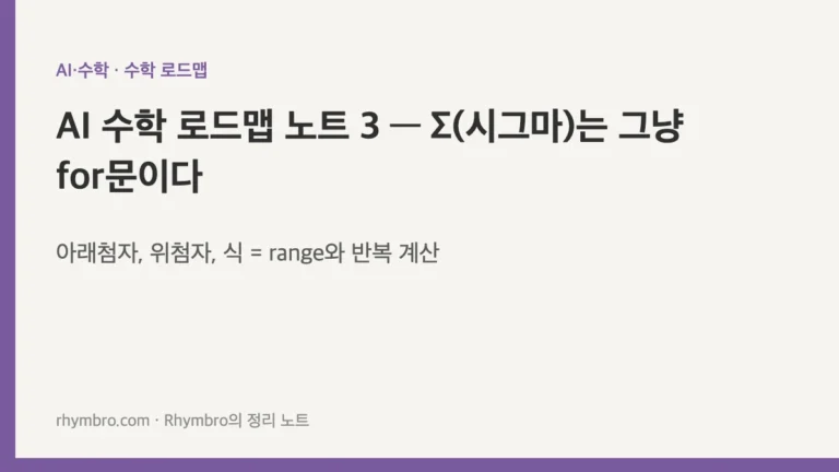 AI 수학 로드맵 노트 3 — Σ(시그마)는 그냥 for문이다