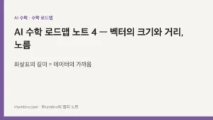 AI 수학 로드맵 노트 4 — 벡터의 크기와 거리, 노름