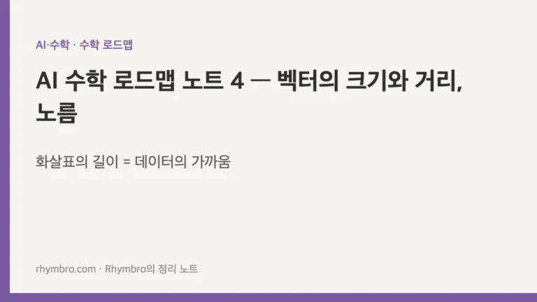 AI 수학 로드맵 노트 4 — 벡터의 크기와 거리, 노름