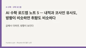 AI 수학 로드맵 노트 5 — 내적과 코사인 유사도, 방향이 비슷하면 취향도 비슷하다