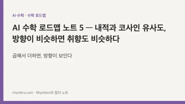 AI 수학 로드맵 노트 5 — 내적과 코사인 유사도, 방향이 비슷하면 취향도 비슷하다