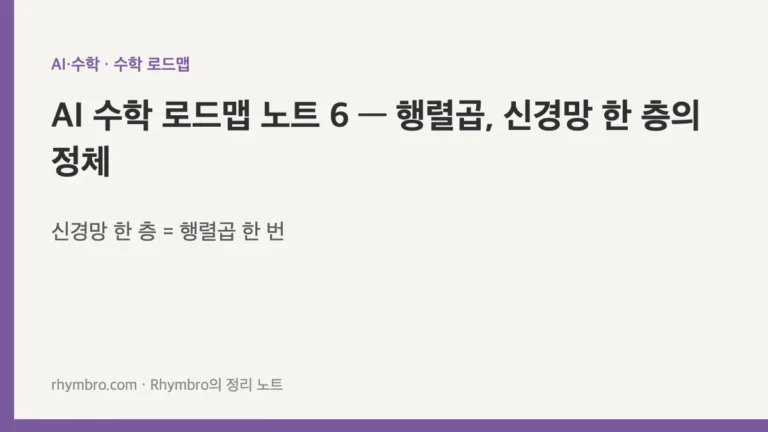AI 수학 로드맵 노트 6 — 행렬곱, 신경망 한 층의 정체