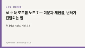 AI 수학 로드맵 노트 7 — 미분과 체인룰, 변화가 전달되는 법