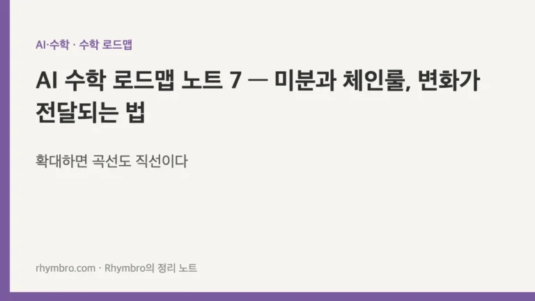 AI 수학 로드맵 노트 7 — 미분과 체인룰, 변화가 전달되는 법