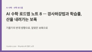 AI 수학 로드맵 노트 8 — 경사하강법과 학습률, 산을 내려가는 보폭