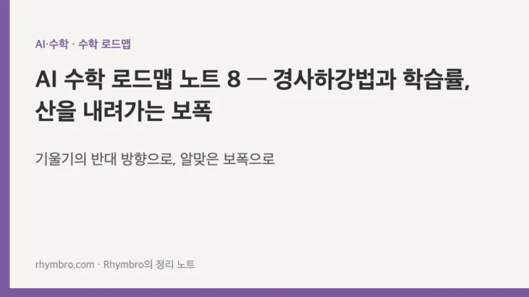AI 수학 로드맵 노트 8 — 경사하강법과 학습률, 산을 내려가는 보폭