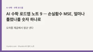 AI 수학 로드맵 노트 9 — 손실함수 MSE, 얼마나 틀렸나를 숫자 하나로