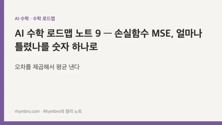 AI 수학 로드맵 노트 9 — 손실함수 MSE, 얼마나 틀렸나를 숫자 하나로