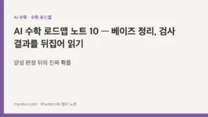 AI 수학 로드맵 노트 10 — 베이즈 정리, 검사 결과를 뒤집어 읽기