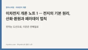 이차전지 개론 노트 1 — 전지의 기본 원리, 산화·환원과 패러데이 법칙