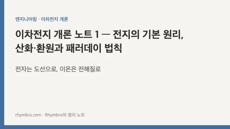 이차전지 개론 노트 1 — 전지의 기본 원리, 산화·환원과 패러데이 법칙