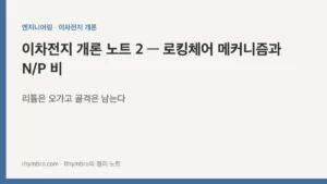 이차전지 개론 노트 2 — 로킹체어 메커니즘과 N/P 비