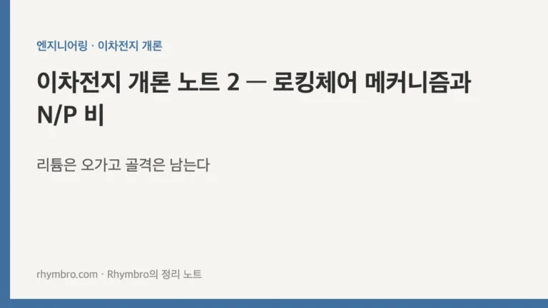 이차전지 개론 노트 2 — 로킹체어 메커니즘과 N/P 비