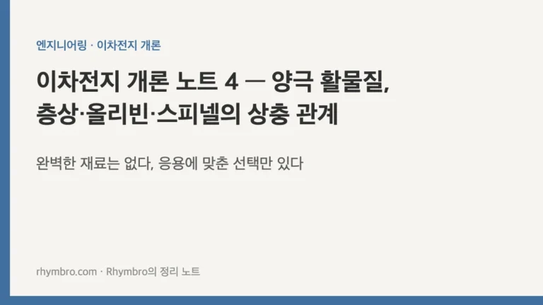 이차전지 개론 노트 4 — 양극 활물질, 층상·올리빈·스피넬의 상충 관계
