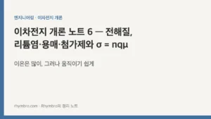 이차전지 개론 노트 6 — 전해질, 리튬염·용매·첨가제와 σ = nqμ