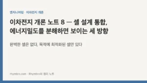 이차전지 개론 노트 8 — 셀 설계 통합, 에너지밀도를 분해하면 보이는 세 방향