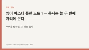 영어 마스터 플랜 노트 1 — 동사는 늘 두 번째 자리에 온다