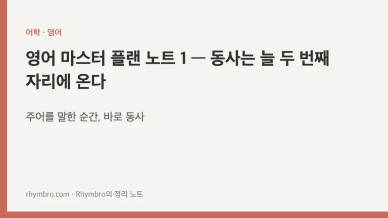 영어 마스터 플랜 노트 1 — 동사는 늘 두 번째 자리에 온다
