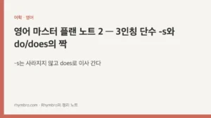 영어 마스터 플랜 노트 2 — 3인칭 단수 -s와 do/does의 짝