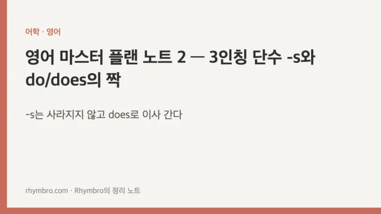 영어 마스터 플랜 노트 2 — 3인칭 단수 -s와 do/does의 짝