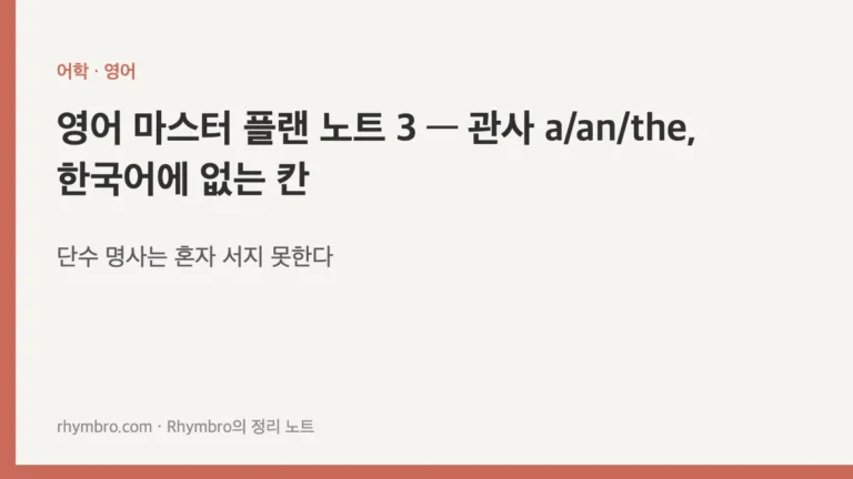 영어 마스터 플랜 노트 3 — 관사 a/an/the, 한국어에 없는 칸