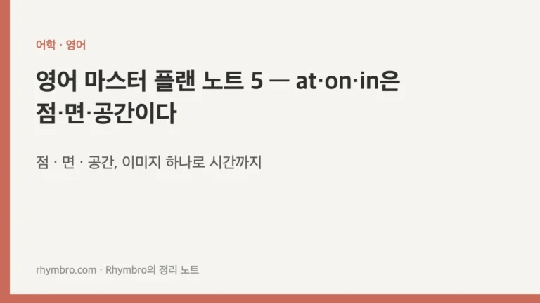 영어 마스터 플랜 노트 5 — at·on·in은 점·면·공간이다