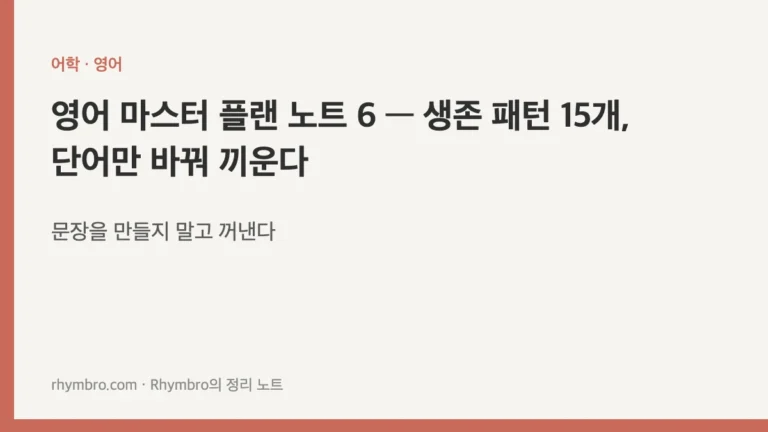 영어 마스터 플랜 노트 6 — 생존 패턴 15개, 단어만 바꿔 끼운다