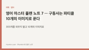 영어 마스터 플랜 노트 7 — 구동사는 파티클 10개의 이미지로 푼다