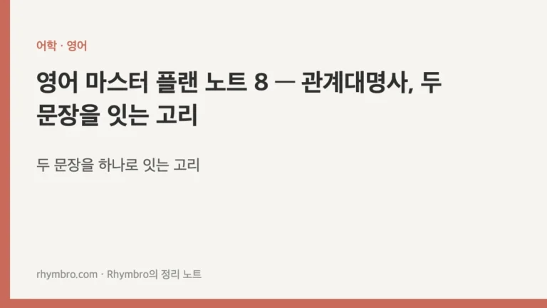 영어 마스터 플랜 노트 8 — 관계대명사, 두 문장을 잇는 고리