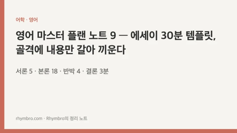 영어 마스터 플랜 노트 9 — 에세이 30분 템플릿, 골격에 내용만 갈아 끼운다