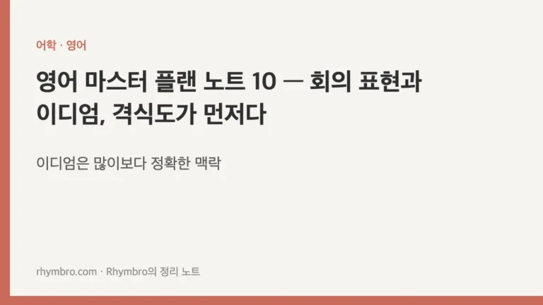 영어 마스터 플랜 노트 10 — 회의 표현과 이디엄, 격식도가 먼저다