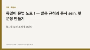 독일어 문법 노트 1 — 발음 규칙과 동사 sein, 첫 문장 만들기