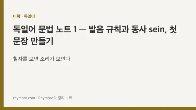 독일어 문법 노트 1 — 발음 규칙과 동사 sein, 첫 문장 만들기