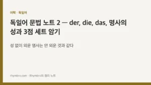 독일어 문법 노트 2 — der, die, das, 명사의 성과 3점 세트 암기
