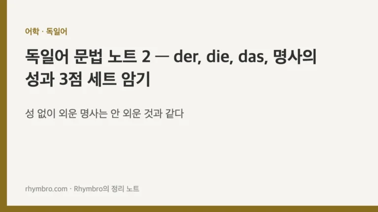 독일어 문법 노트 2 — der, die, das, 명사의 성과 3점 세트 암기