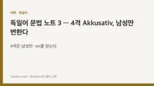 독일어 문법 노트 3 — 4격 Akkusativ, 남성만 변한다