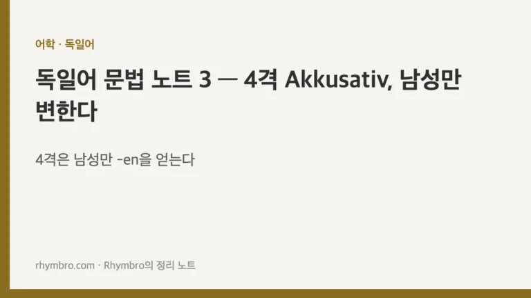 독일어 문법 노트 3 — 4격 Akkusativ, 남성만 변한다
