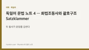 독일어 문법 노트 4 — 화법조동사와 괄호구조 Satzklammer