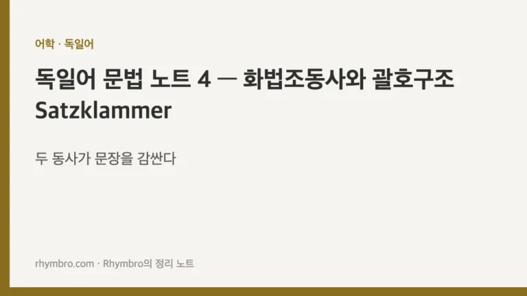 독일어 문법 노트 4 — 화법조동사와 괄호구조 Satzklammer