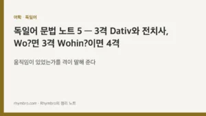 독일어 문법 노트 5 — 3격 Dativ와 전치사, Wo?면 3격 Wohin?이면 4격