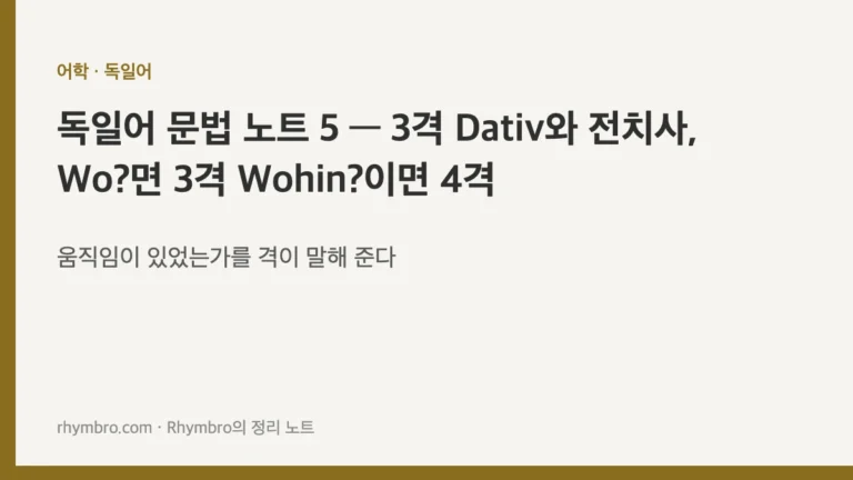 독일어 문법 노트 5 — 3격 Dativ와 전치사, Wo?면 3격 Wohin?이면 4격