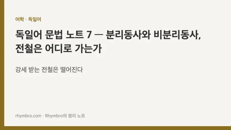 독일어 문법 노트 7 — 분리동사와 비분리동사, 전철은 어디로 가는가