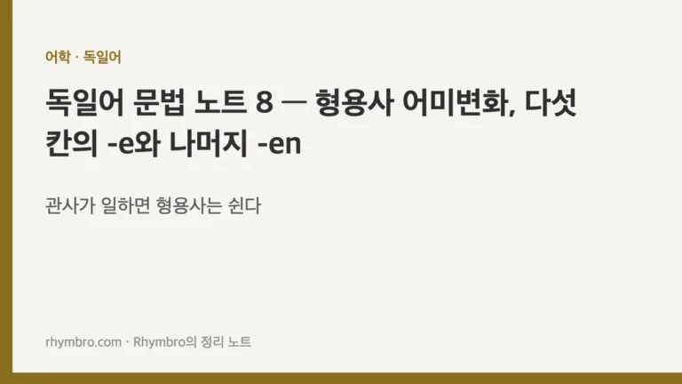 독일어 문법 노트 8 — 형용사 어미변화, 다섯 칸의 -e와 나머지 -en