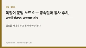 독일어 문법 노트 9 — 종속절과 동사 후치, weil·dass·wenn·als